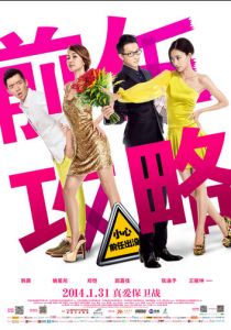 Возвращение бывших 2014