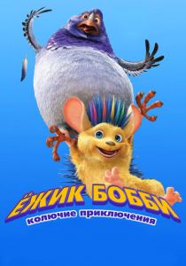 Ежик Бобби: Колючие приключения 2016