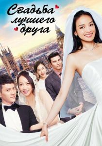 Свадьба лучшего друга 2016