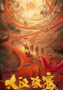 Легенда о Чжан Цяне 2021