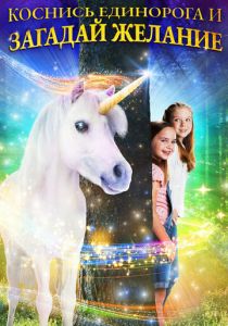 Коснись единорога и загадай желание 2020