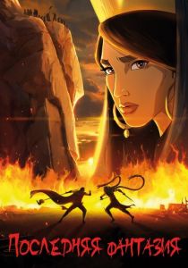 Последняя фантазия 2018