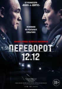 Переворот 12.12 2023