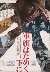 Под флагом восходящего солнца 1972