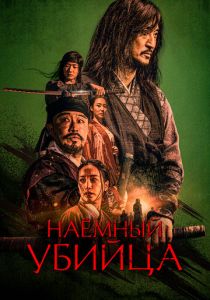 Наёмный убийца 2023