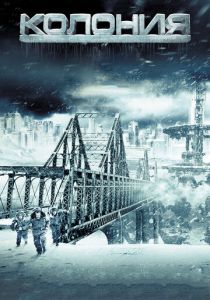Колония 2013