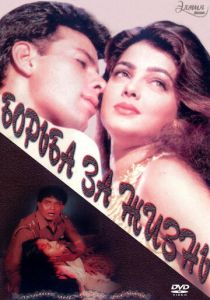 Борьба за жизнь 1997