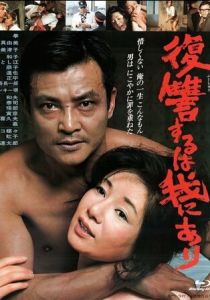 Мне отмщение, и аз воздам 1979