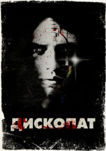 Дископат 2013