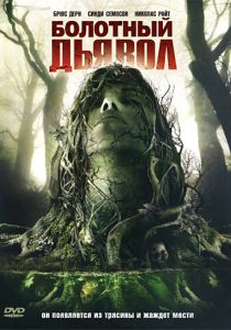 Болотный дьявол 2008