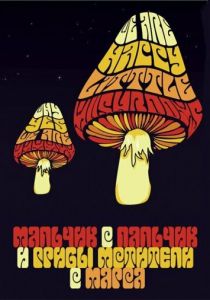 Мальчик-с-пальчик и Грибы-Мстители с Марса 2006