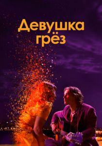 Девушка грез 2020