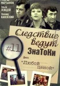 Следствие ведут знатоки: Любой ценой 1977