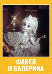 Факел и балерина 1990