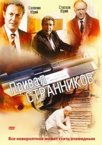 Привал странников 1990