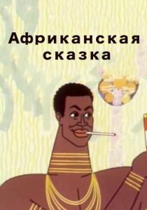 Африканская сказка 1963