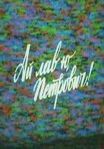 Ай лав ю, Петрович! 1990