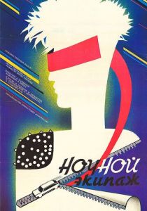 Ночной экипаж 1987