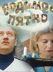 Родимое пятно 1986