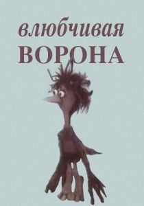 Влюбчивая ворона 1988