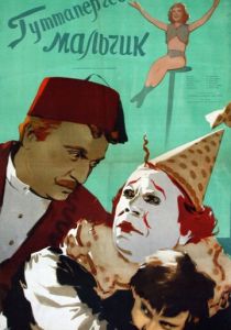 Гуттаперчевый мальчик 1957