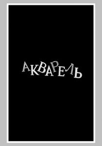 Акварель 1958