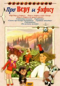 Про Веру и Анфису 1986