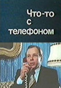 Что-то с телефоном 1979