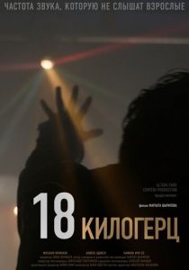 18 килогерц 2020