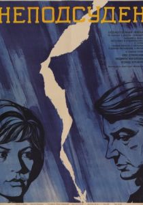 Неподсуден 1969