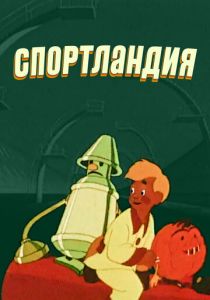 Спортландия 1958