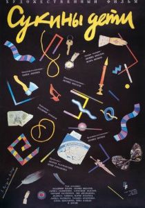 Сукины дети 1990