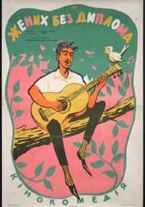 Жених без диплома 1961