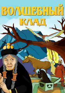 Волшебный клад 1950