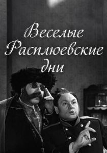 Веселые Расплюевские дни 1966