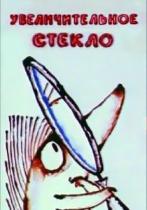 Увеличительное стекло 1983