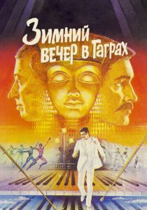 Зимний вечер в Гаграх 1985
