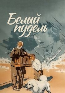 Белый пудель 1955