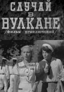 Случай в вулкане 1940