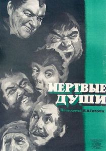 Мертвые души 1960