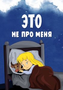 Это не про меня 1966