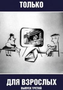 Только для взрослых. Выпуск третий 1974