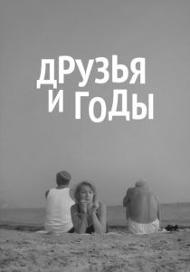 Друзья и годы 1965