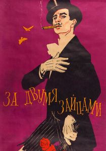 За двумя зайцами 1961