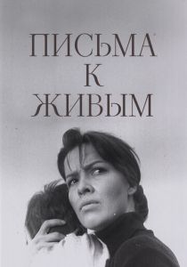 Письма к живым 1964