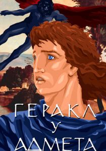 Геракл у Адмета 1986