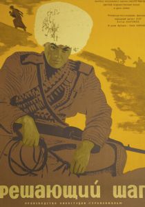 Решающий шаг 1965