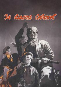 За власть Советов 1956