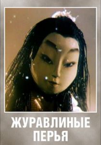 Журавлиные перья 1977