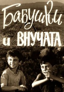 Бабушки и внучата 1969